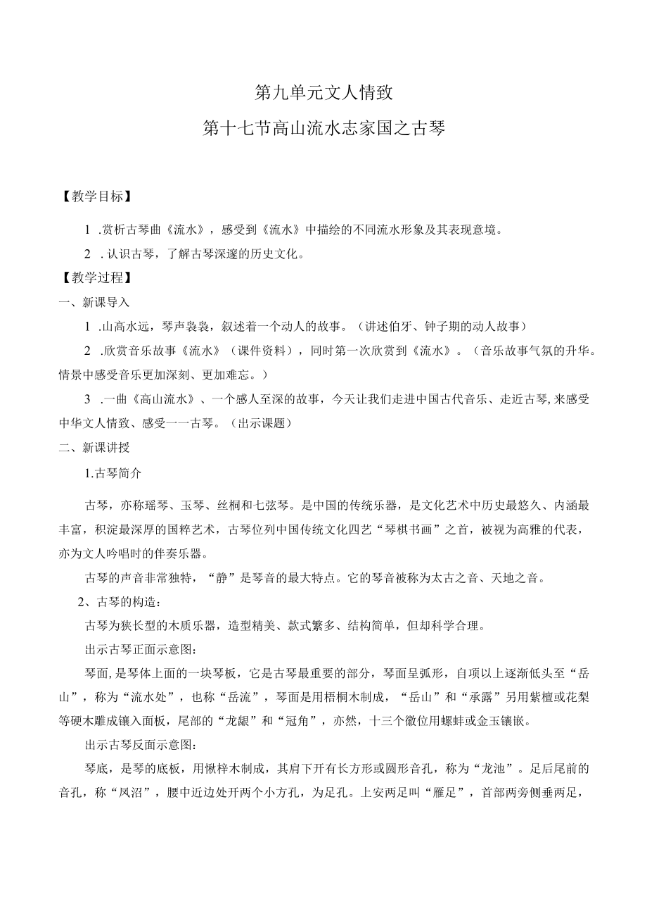 第九单元文人情致第十七节高山流水志家国之古琴.docx_第1页