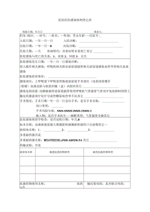 医院医院感染病例登记表.docx