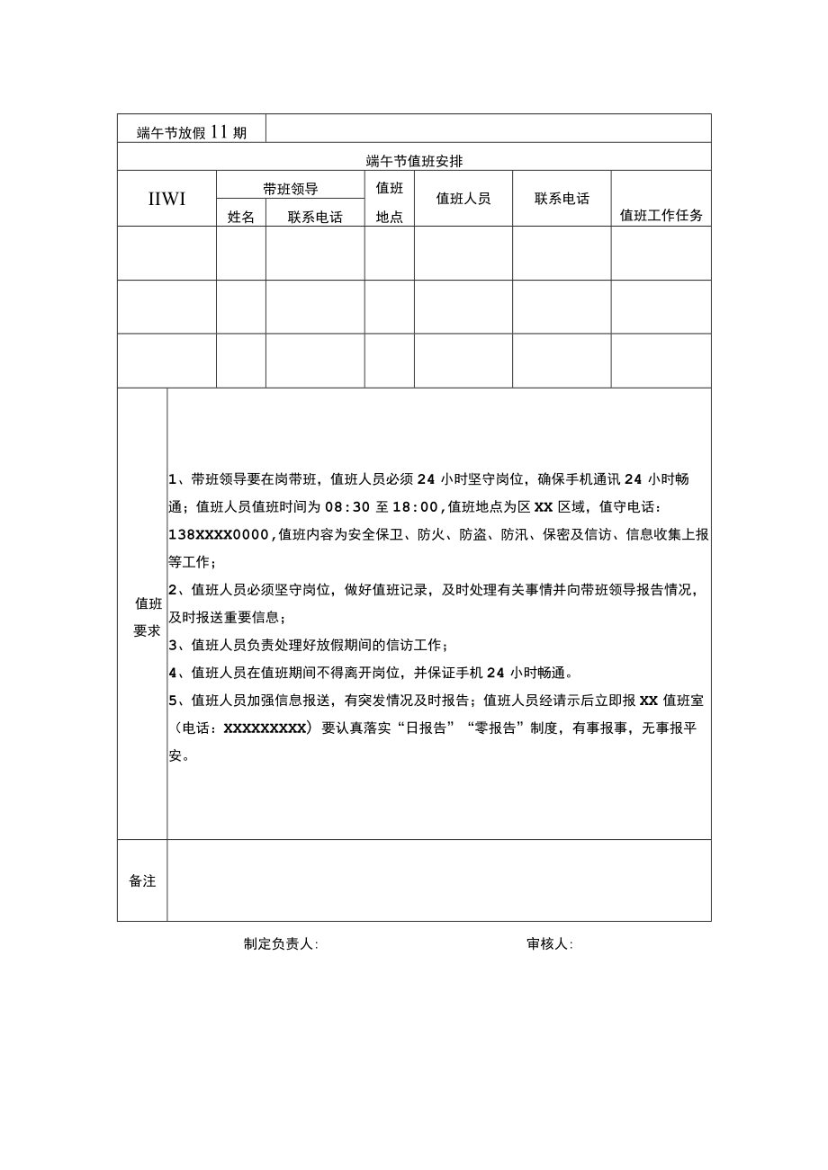 端午节值班安排表.docx_第2页