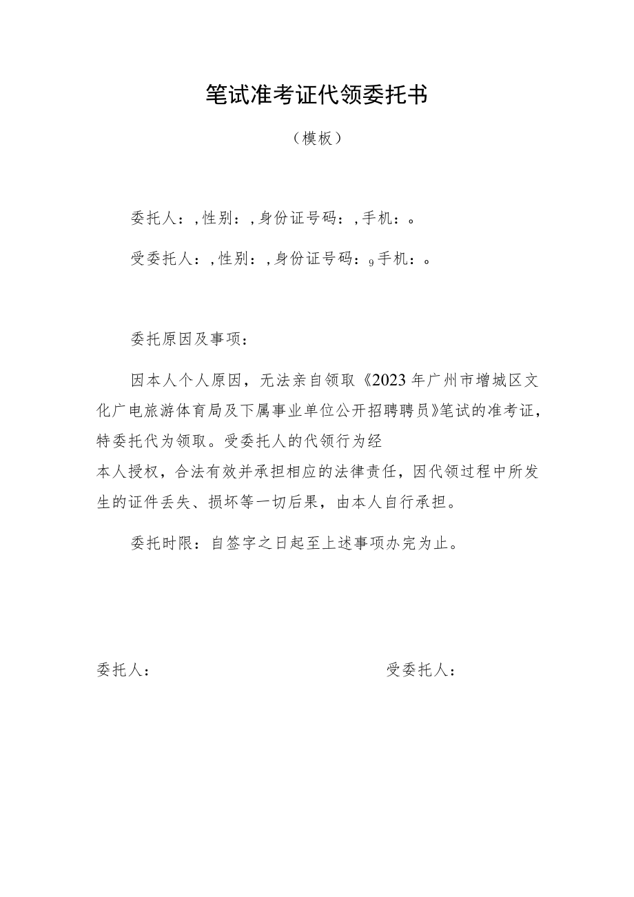 笔试准考证代领委托书.docx_第1页