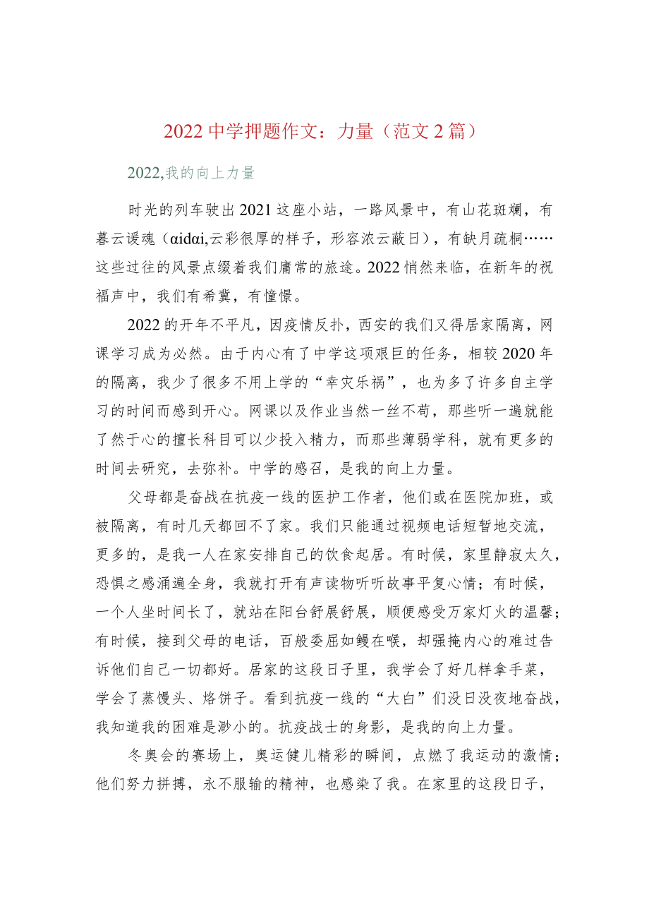 2022中学押题作文：力量（范文2篇）.docx_第1页