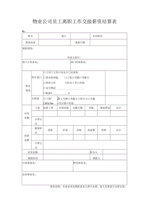 物业公司员工离职工作交接薪资结算表.docx