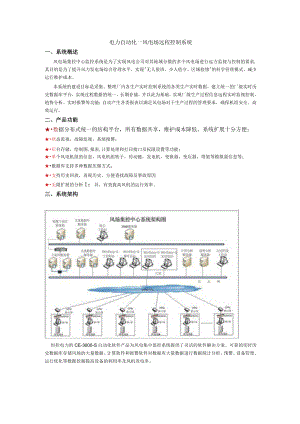 电力自动化—风电场远程控制系统.docx