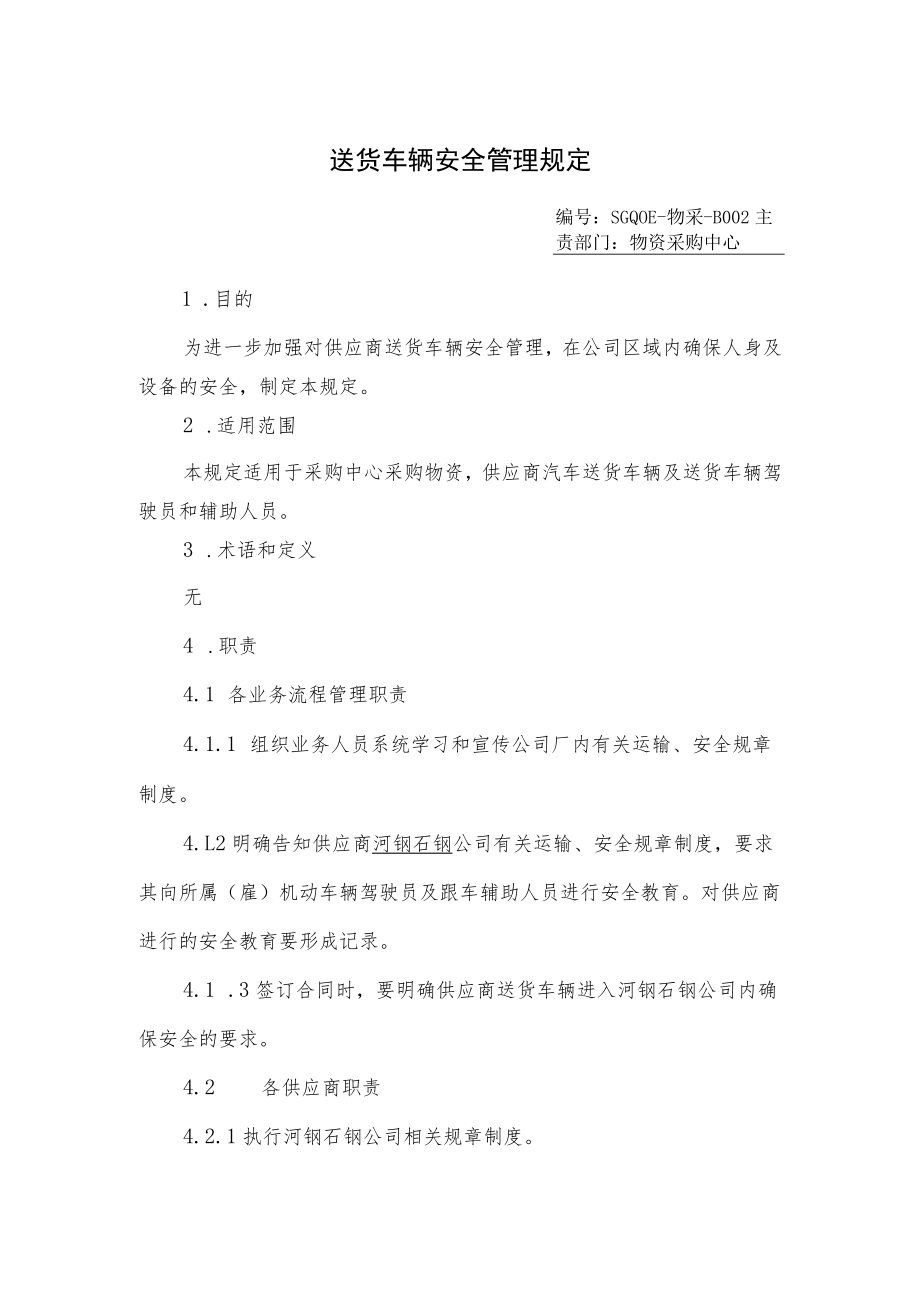 送货车辆安全管理规定.docx_第1页