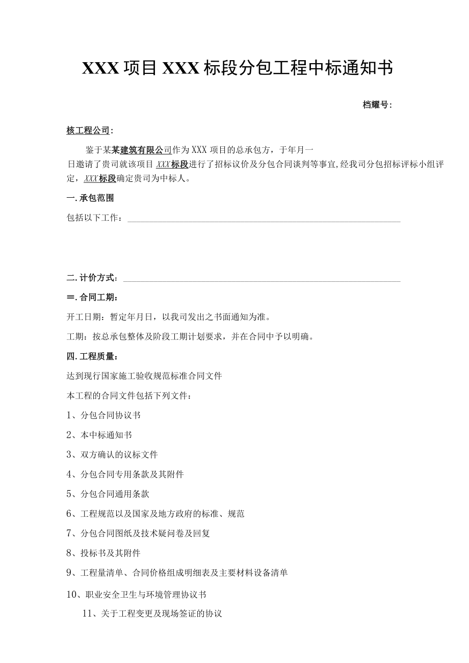 建筑工程项目分包工程中标通知书范文.docx_第1页