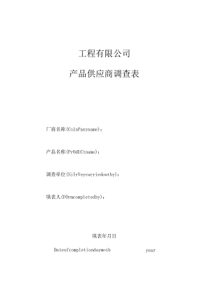 中海油产品供应商调查表.docx