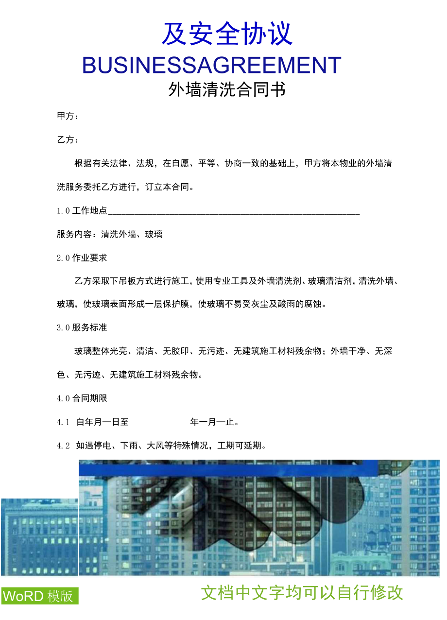 外墙清洗合同书及安全协议.docx_第3页