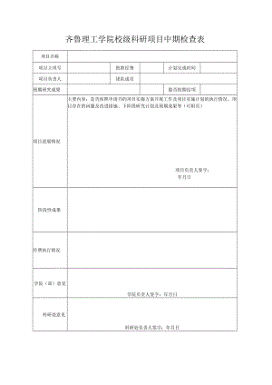 齐鲁理工学院校级科研项目中期检查表.docx