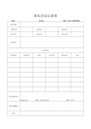 家长会议记录表.docx