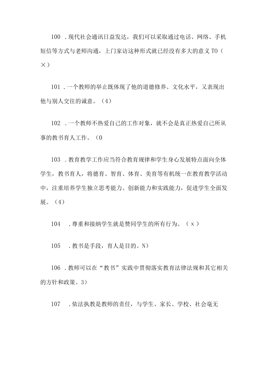 中小学教师师德师风考试题5.docx_第2页