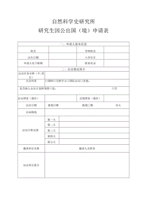 自然科学史研究所研究生因公出国境申请表.docx