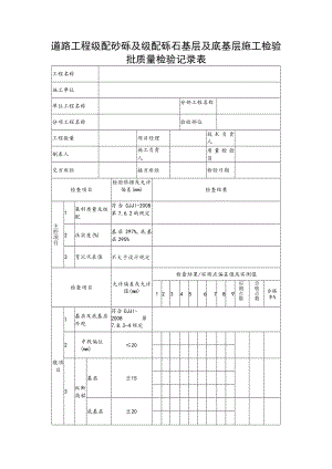 道路工程级配砂砾及级配砾石基层及底基层施工检验批质量检验记录表.docx