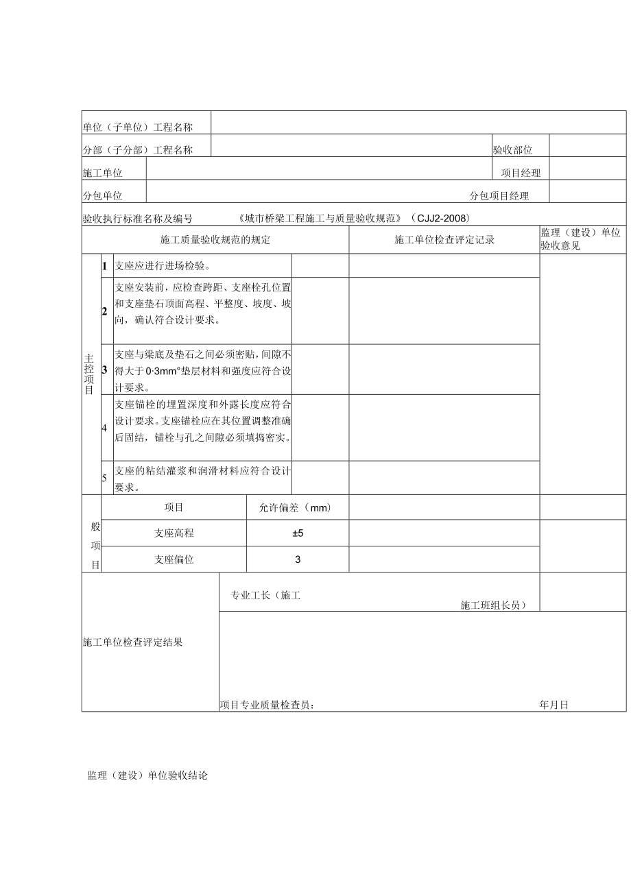 桥梁工程施工支座安装检验批质量验收记录表.docx_第1页