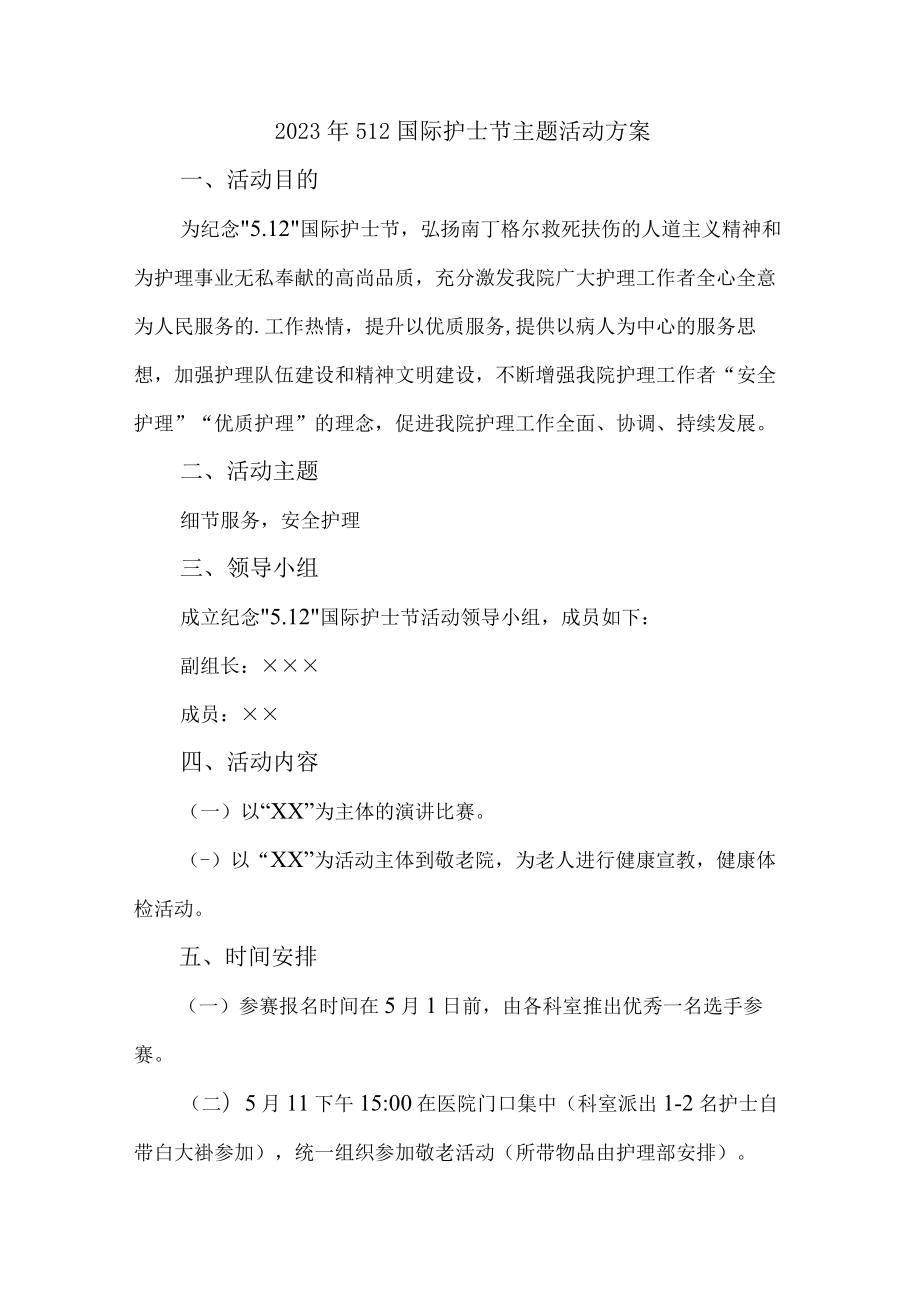 公立医院2023年512国际护士节主题活动实施方案三篇 (范文).docx_第1页