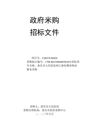 重庆市人民医院两江新院整体物业服务采购（CQS23C00426）5.9终审稿.docx