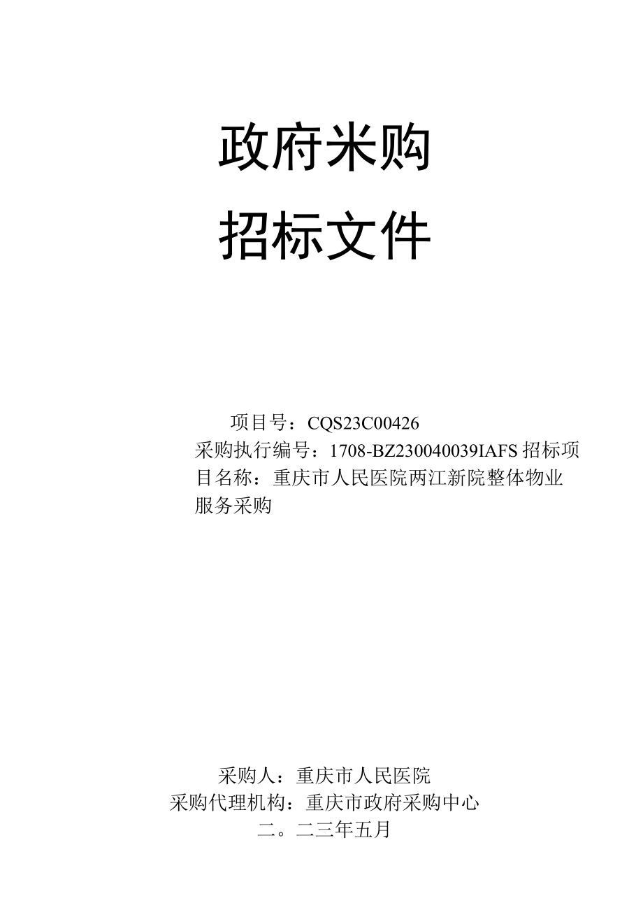 重庆市人民医院两江新院整体物业服务采购（CQS23C00426）5.9终审稿.docx_第1页