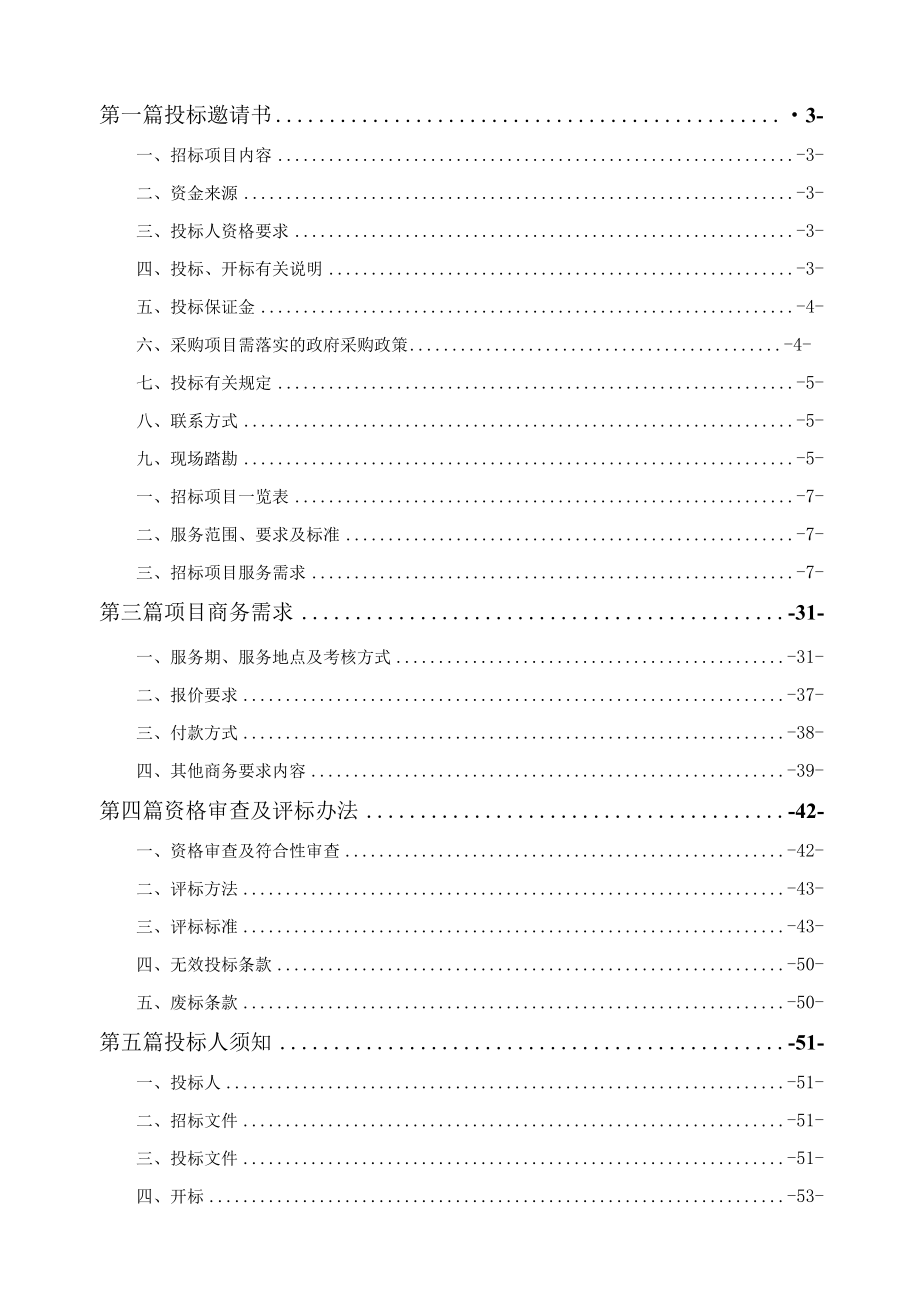 重庆市人民医院两江新院整体物业服务采购（CQS23C00426）5.9终审稿.docx_第2页