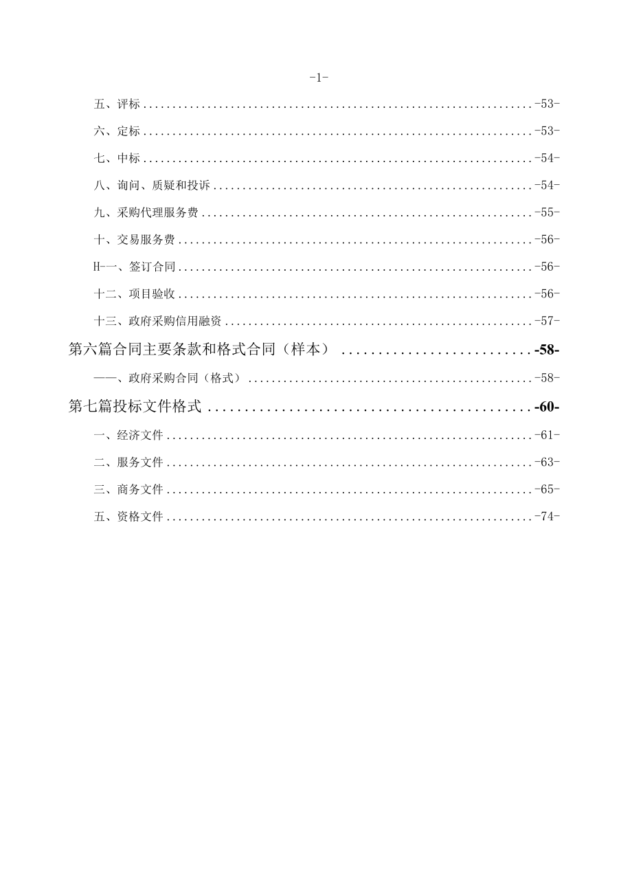 重庆市人民医院两江新院整体物业服务采购（CQS23C00426）5.9终审稿.docx_第3页