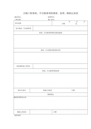 公路工程事故、不合格事项的调查、处理、跟踪记录表.docx