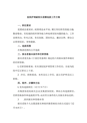 医院护理副院长差额选拔工作方案.docx