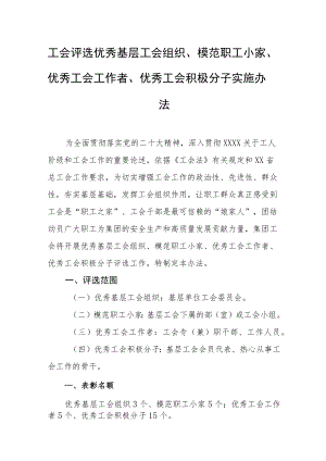 工会评选优秀基层工会组织、模范职工小家、优秀工会工作者、优秀工会积极分子实施办法.docx