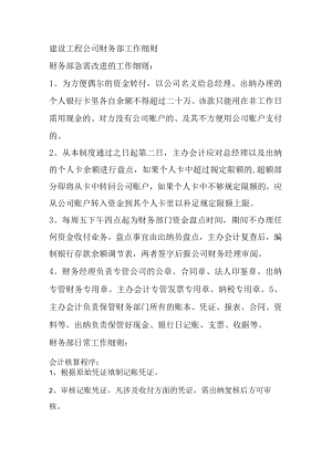 建设工程公司财务部工作细则.docx