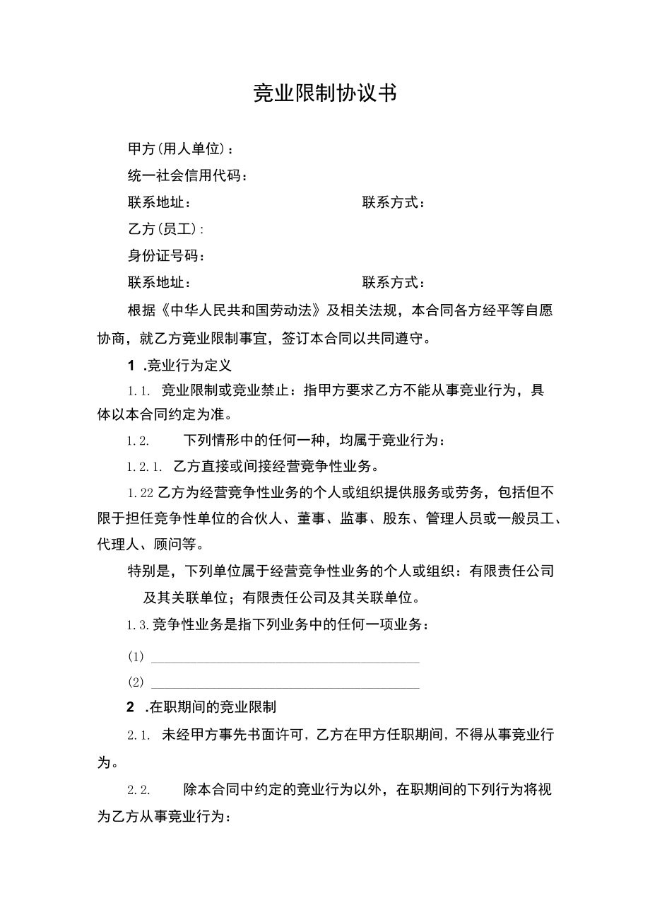 竞业限制协议书.docx_第1页