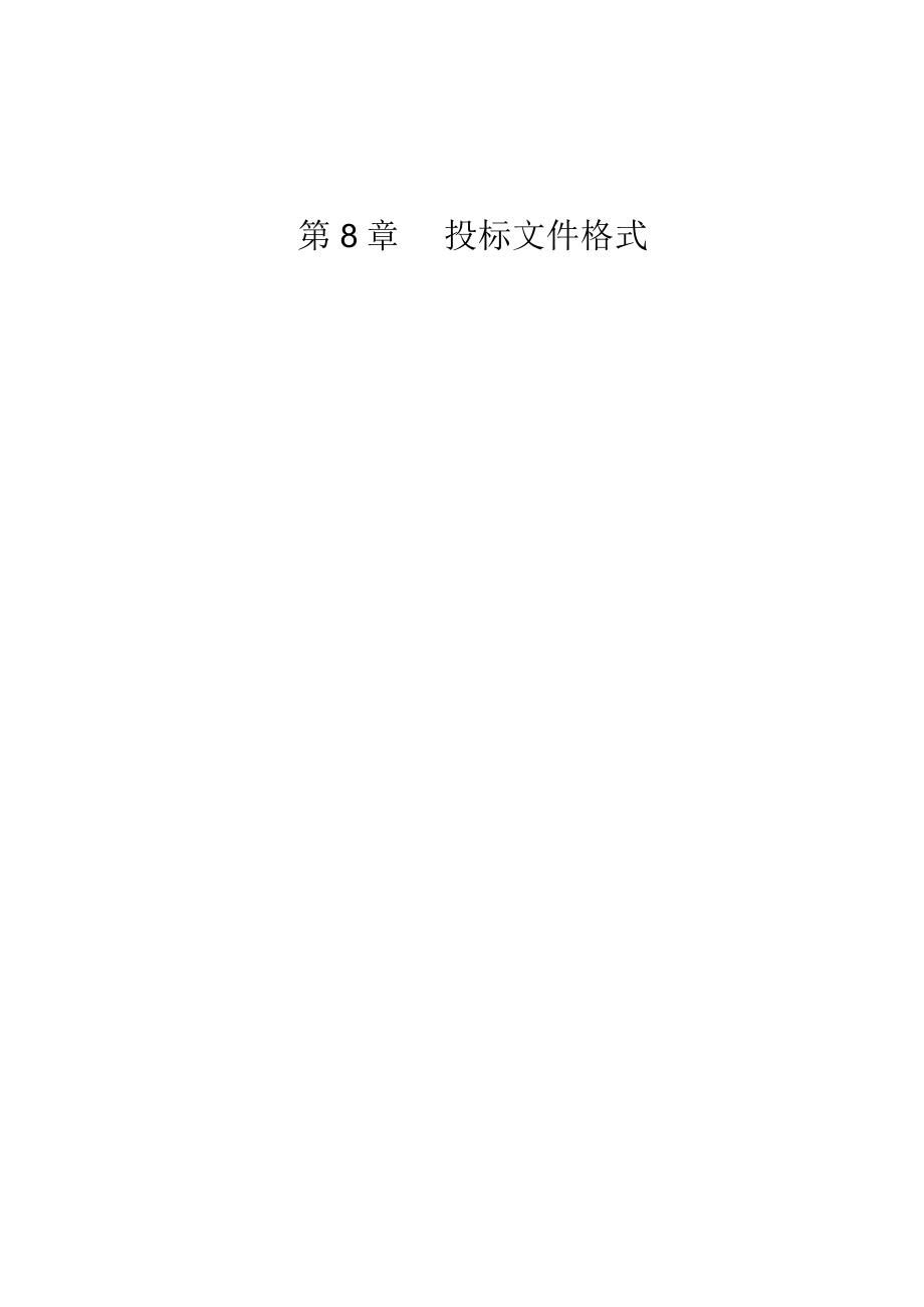 第8章投标文件格式.docx_第1页