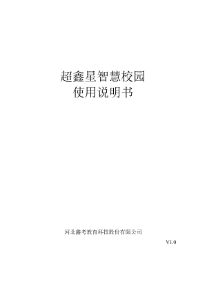 超鑫星智慧校园使用说明书.docx