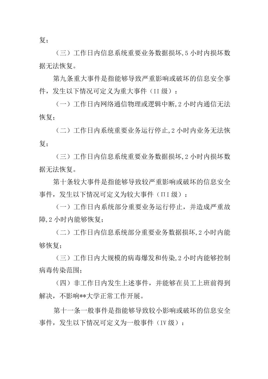 大学信息管理中心信息安全事件处置和应急管理规定.docx_第3页