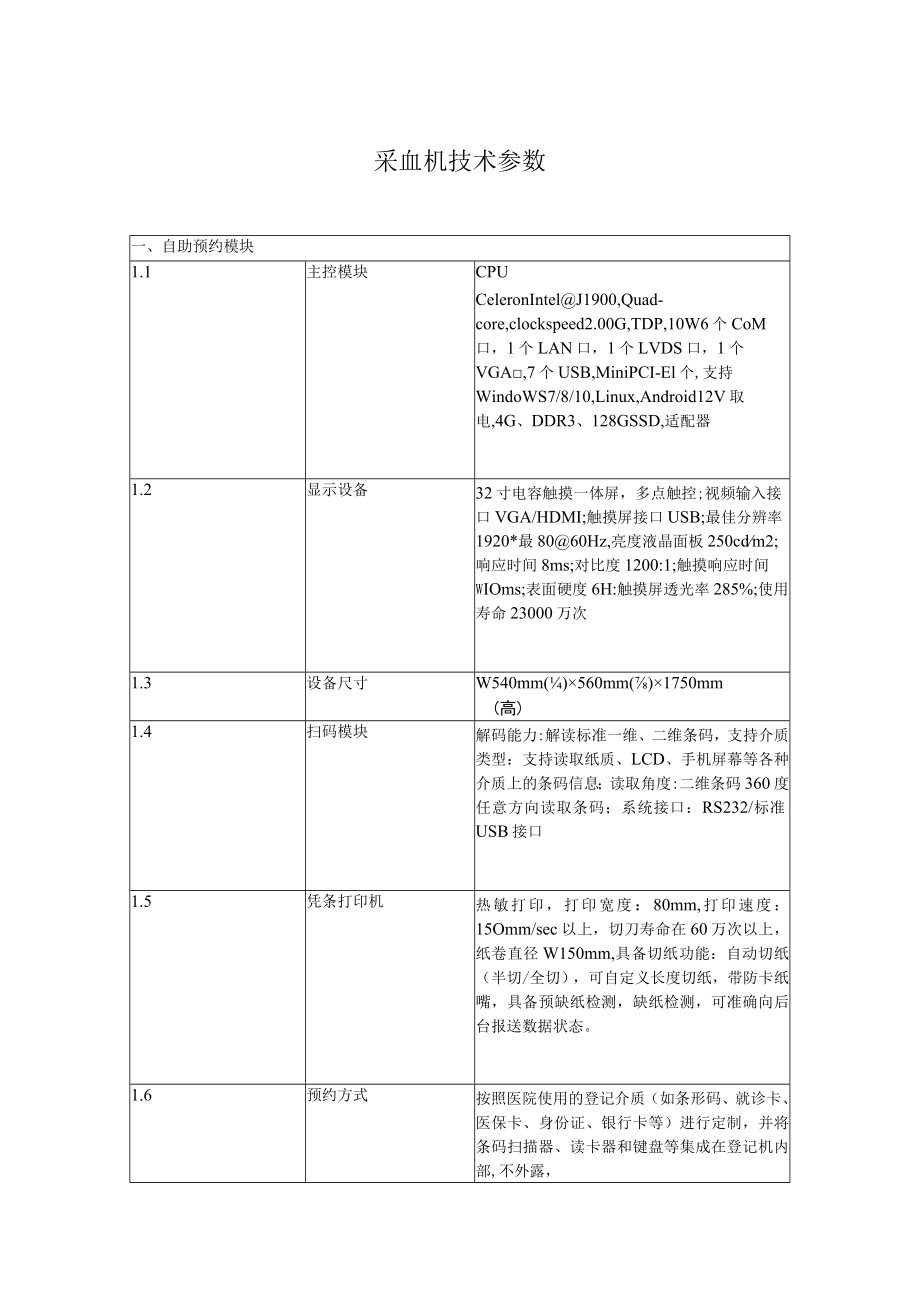 采血机技术参数.docx_第1页