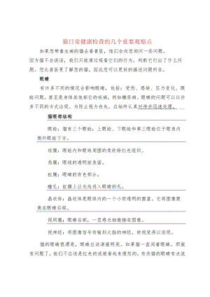 猫日常健康检查的几个重要观察点.docx