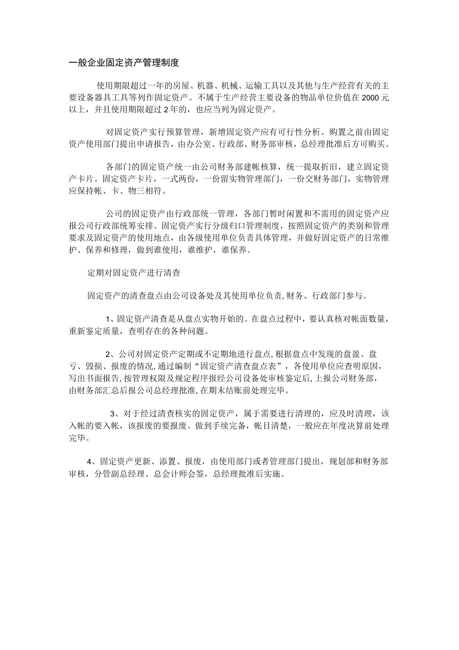 一般企业固定资产管理制度.docx_第1页