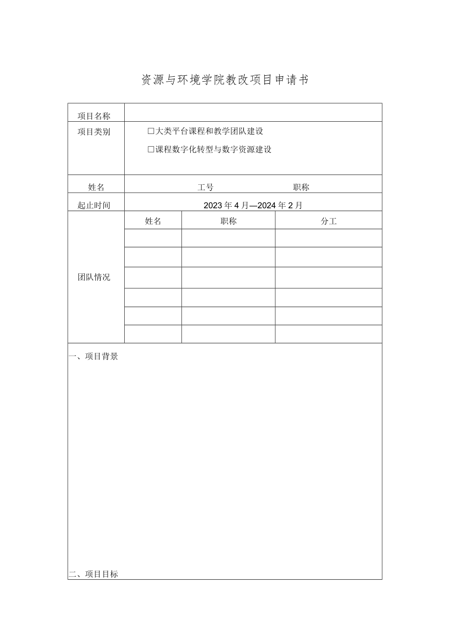 资源与环境学院教改项目申请书.docx_第1页