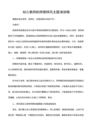 幼儿教师的师德师风主题演讲稿.docx