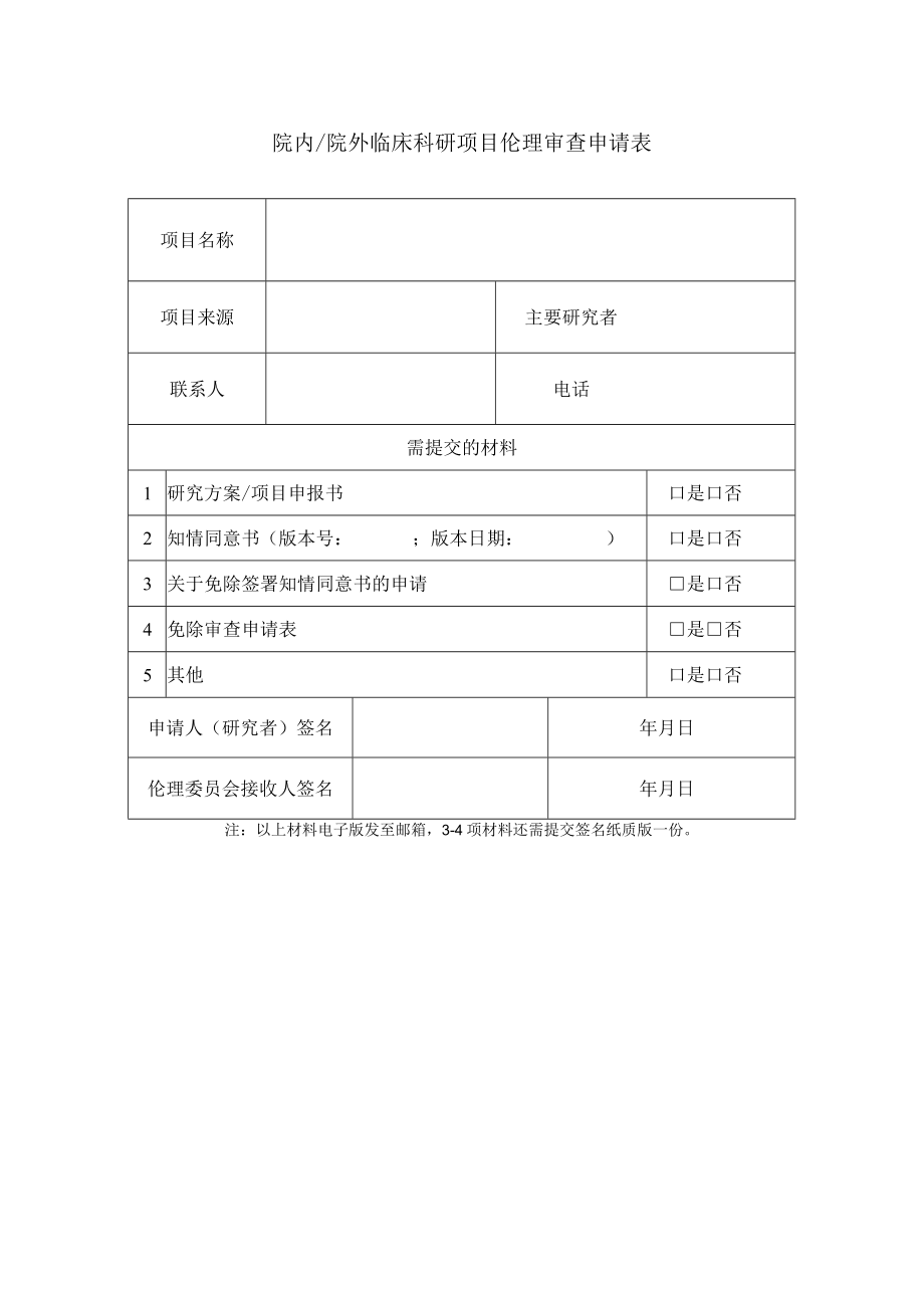 院内院外临床科研项目伦理审查申请表.docx_第1页