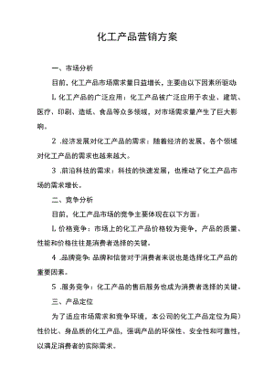 化工产品营销方案.docx