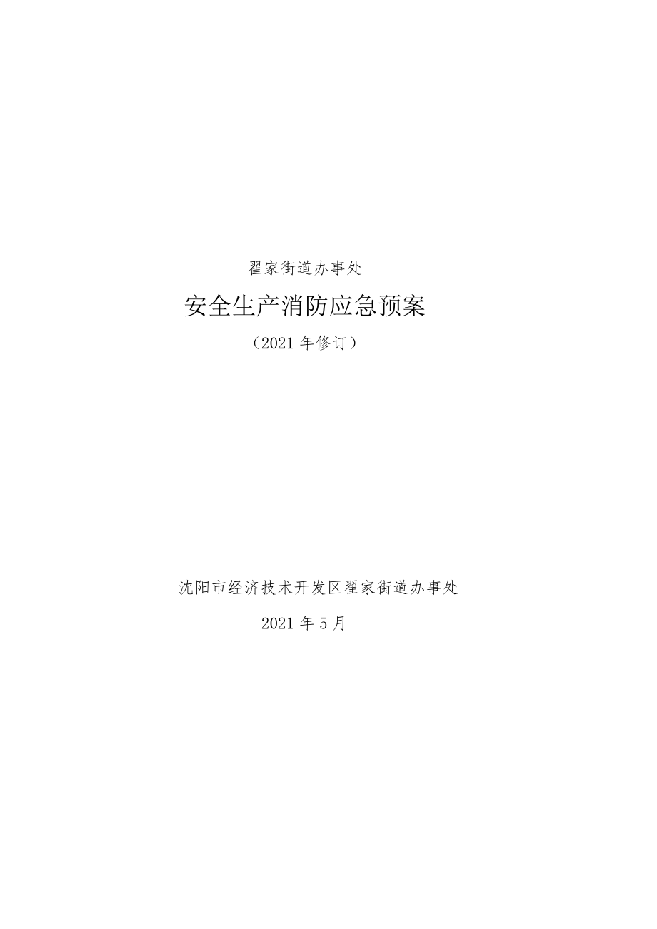 翟家街道办事处安全生产消防应急预案.docx_第1页