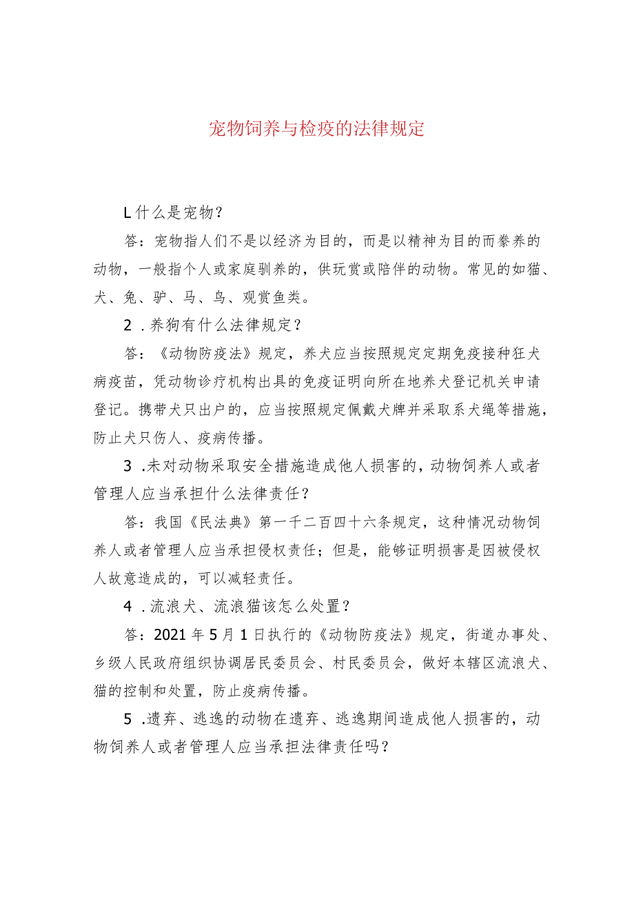 宠物饲养与检疫的法律规定.docx_第1页