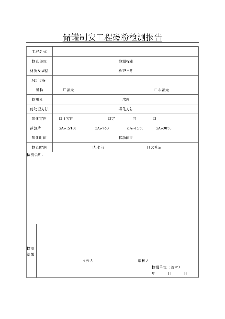 储罐制安工程磁粉检测报告.docx_第1页