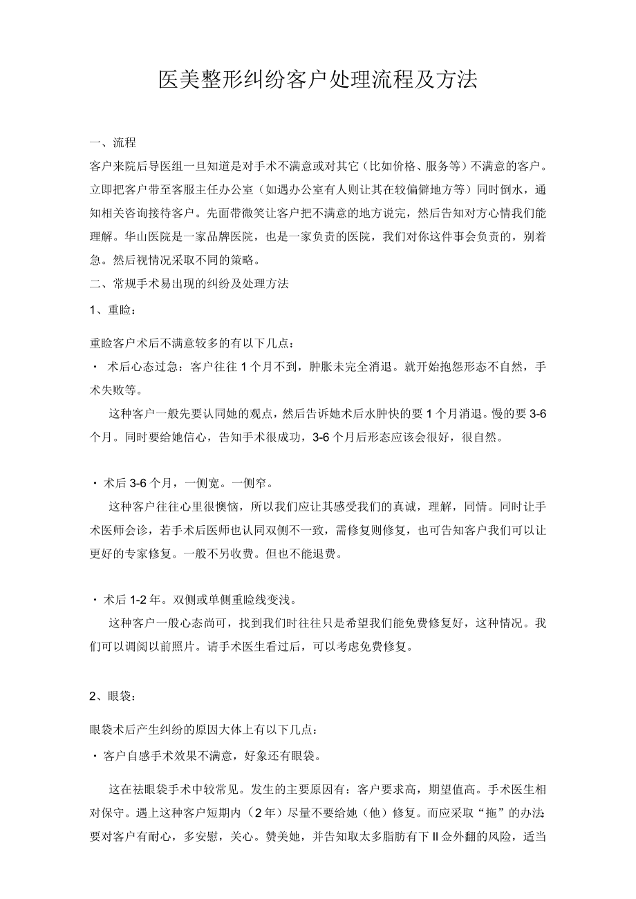 医美整形纠纷客户处理流程及方法.docx_第1页