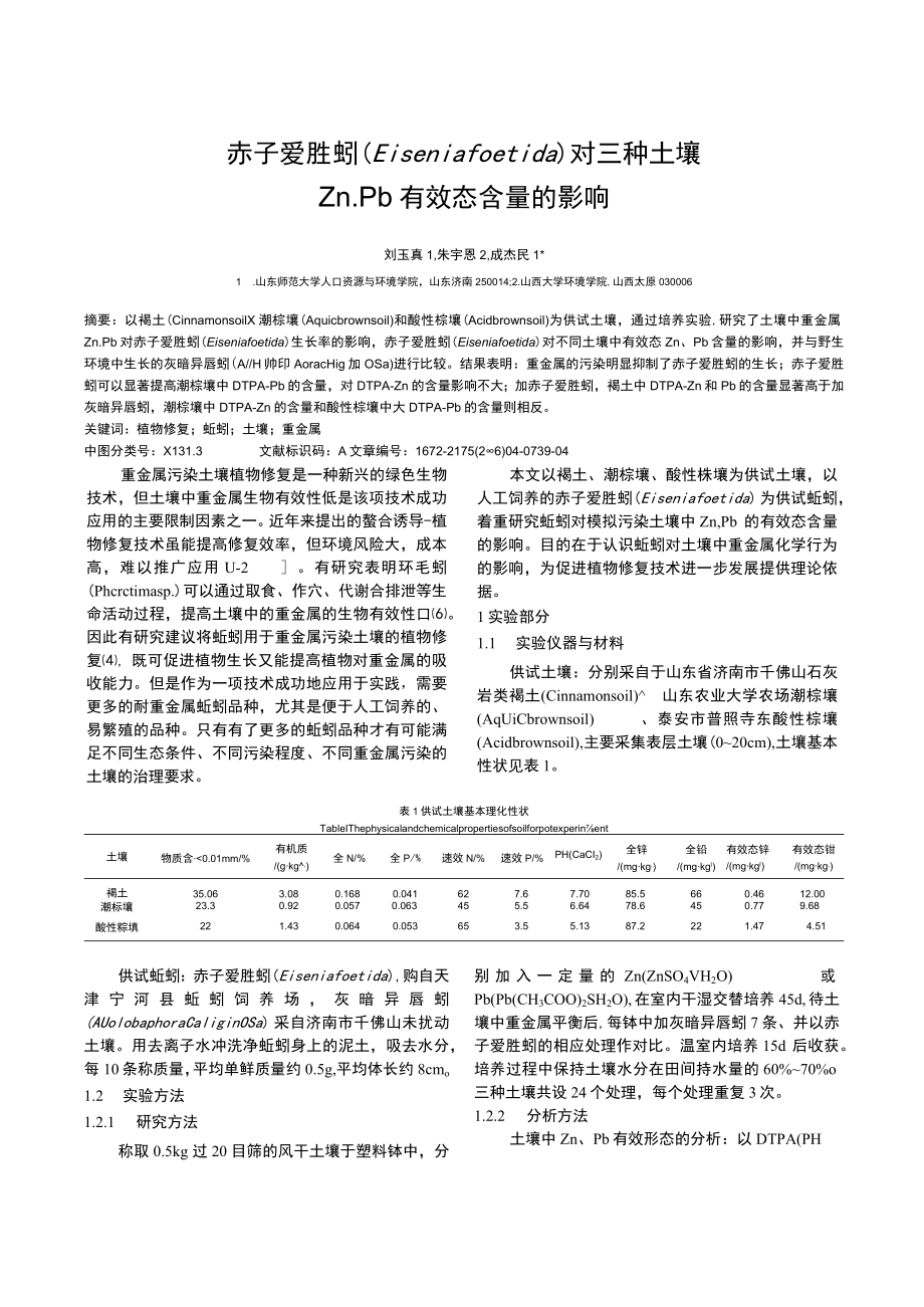 赤子爱胜蚓Eiseniafoetida对三种土壤Zn、Pb有效态含量的影响.docx_第1页