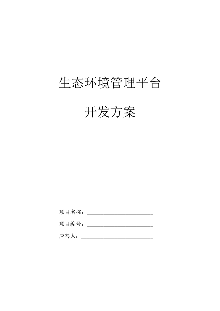 生态环境管理平台开发方案.docx_第1页