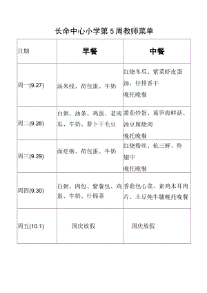 长命中心小学第5周教师菜单.docx