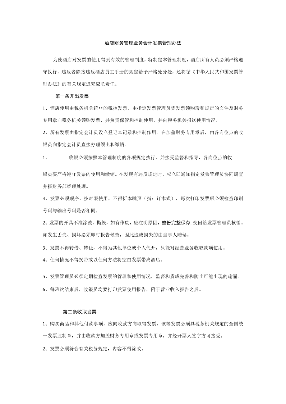 酒店财务管理业务会计发票管理办法.docx_第1页