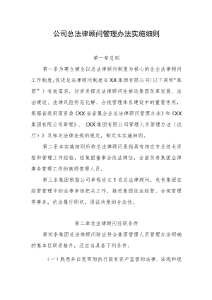 公司总法律顾问管理办法实施细则.docx