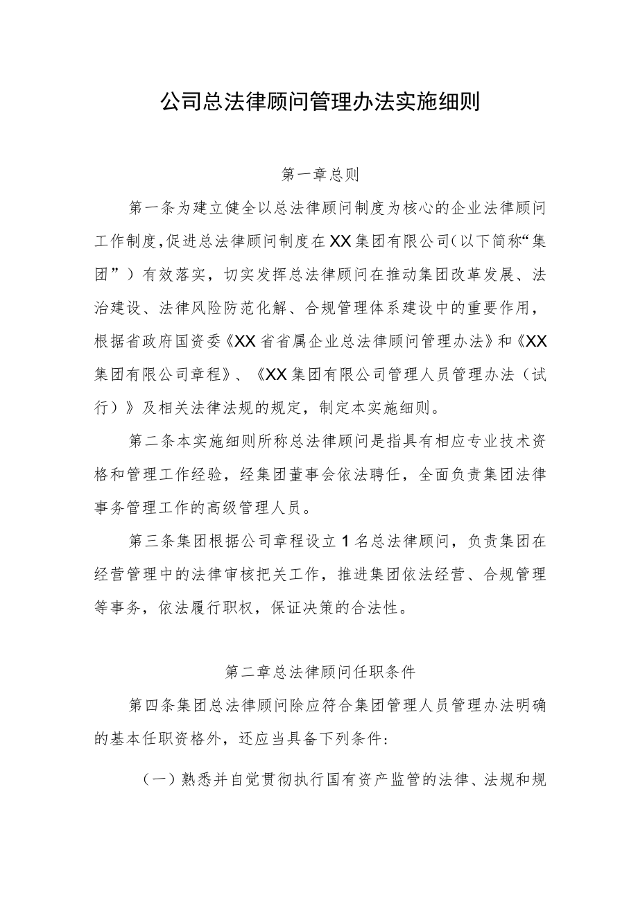 公司总法律顾问管理办法实施细则.docx_第1页