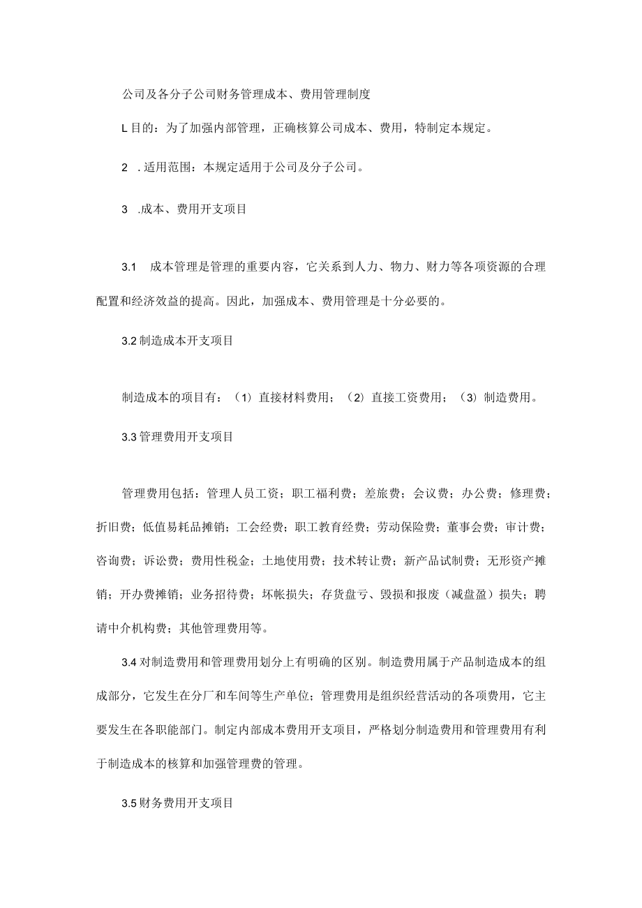 公司及各分子公司财务管理成本、费用管理制度.docx_第1页