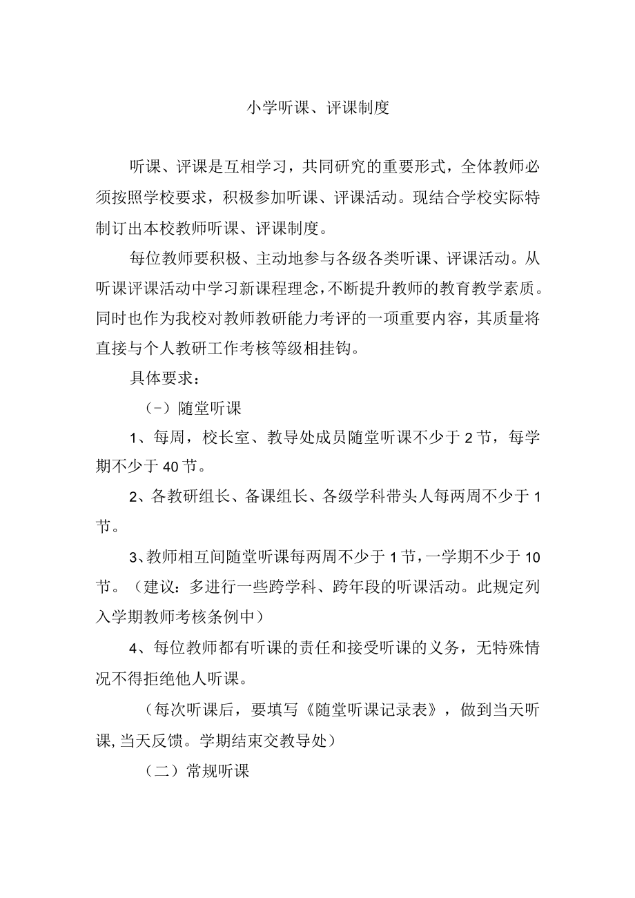 小学听课、评课制度.docx_第1页