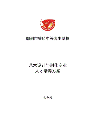 艺术设计与制作专业人才培养方案.docx